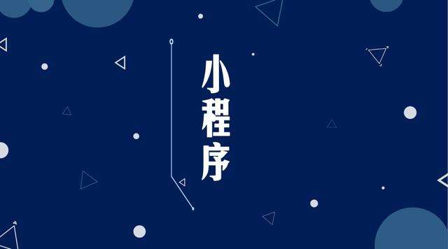南林乡微信小程序开发公司分析企业如何发挥小程序的作用
